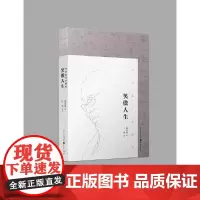 [正版书籍]笑傲人生——马识途百岁人生