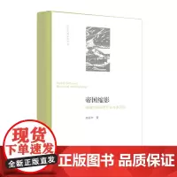 [正版书籍]帝国缩影:明清时期的里社坛与乡厉坛