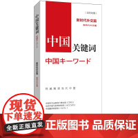 [正版书籍]中国关键词:新时代外交篇(汉日对照)