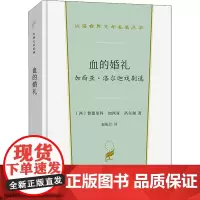 血的婚礼 加西亚·洛尔迦戏剧选 (西)费德里科·加西亚·洛尔迦 著 赵振江 译 英国文学/欧洲文学文学 正版图书籍