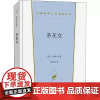 茶花女 (法)小仲马 著 郑克鲁 译 英国文学/欧洲文学文学 正版图书籍 商务印书馆