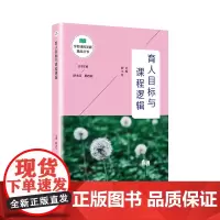 [正版书籍]育人目标与课程逻辑(学校课程发展精品丛书)