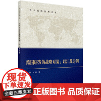 [正版书籍]跨国研发的战略对策:以江苏为例