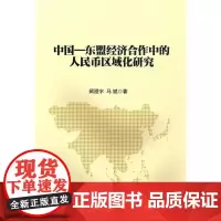 [正版书籍]中国—东盟经济合作中的人民币区域化研究