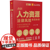 [正版书籍]人力资源法律风险防范体系:可视化流程指引和工具化落地方案