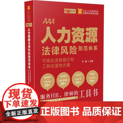 [正版书籍]人力资源法律风险防范体系:可视化流程指引和工具化落地方案