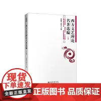 [正版书籍]西方文艺理论名著选编(上)