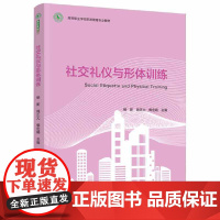 社交礼仪与形体训练(高等职业学校旅游管理专业教材)