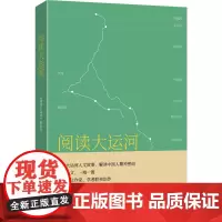 [正版书籍]阅读大运河
