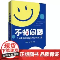 不怕问题:子女成长教育的心理学解决之道