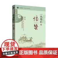 [正版书籍]一说春秋之惊蛰