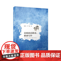 [正版书籍]论闽南语歌谣、歌曲写作