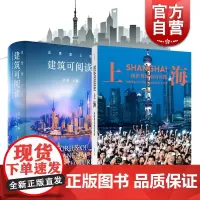这里是上海:建筑可阅读/上海:一座世界城市的肖像 城市历史文化建筑摄影集上海人民出版社上海旅游攻略参考书