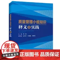 [正版书籍]质量管理小组知识释义及实践