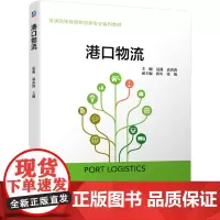 [正版书籍]港口物流