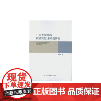 [正版书籍]公立大学章程权威实效性机制研究