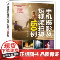 手机摄影及短视频拍摄150例