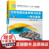 汽车电器设备原理与检修一体化教程 第2版
