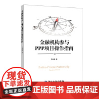 [正版书籍]金融机构参与PPP项目操作指南