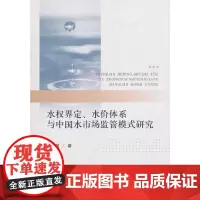 [正版书籍]水权界定、水价体系与中国水市场监管模式研究