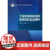 [正版书籍]工业企业科技活动效率评价实证研究