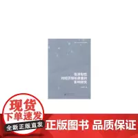 [正版书籍]投资黏性对经济增长质量的影响研究