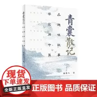 [正版书籍]青囊散记·品趣味故事 学实用中医