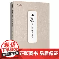 [正版书籍]周易提示的任事原则