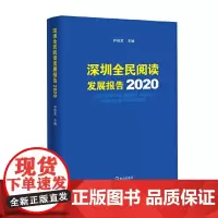 [正版书籍]深圳全民阅读发展报告2020