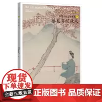 [正版书籍]图说中国古琴——蔡邕与忆故人