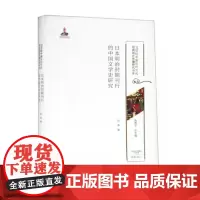[正版书籍]日本明治时期刊行的中国文学史研究/20世纪中国古代文化经典域外传播研究书系