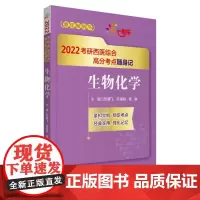 [正版书籍]生物化学(2022考研西医综合高分考点随身记)