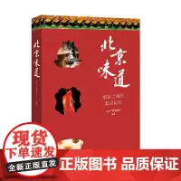 [正版书籍]北京味道