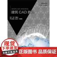 建筑CAD教程(普通高等教育“十二五”规划教材)