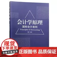 [正版书籍]会计学原理(国际会计准则)