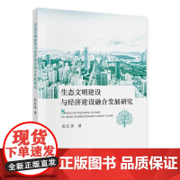 [正版书籍]生态文明建设与经济建设融合发展研究