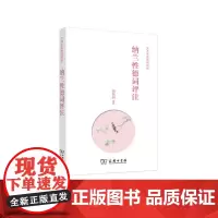 [正版书籍]纳兰性德词评注(文津名家诗词赏析)