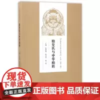 [正版书籍]柏皇氏与中华柏姓