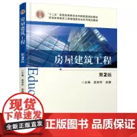 [正版书籍]房屋建筑工程 第2版