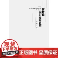 [正版书籍]阿拉伯固有文化研究