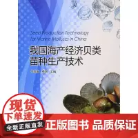 [正版书籍]我国海产经济贝类苗种生产技术