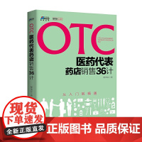 [正版书籍]OTC医药代表药店销售36计(从入门到精通)-博瑞森图书