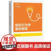 组织行为学案例教程(普通高等学校应用型教材·工商管理)