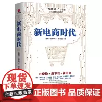 [正版书籍]新电商时代