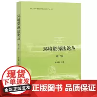 [正版书籍]环境资源法论丛(第12卷)