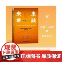 [正版书籍]未来金融 : 金融革命的战略机遇期