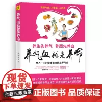 [正版书籍]养气血就是养命(女人一生的健康密码就是养气血,气血养的好,面色润、身材好、不显老,神采飞扬有自信。)