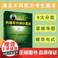 [正版书籍]徐冬一托福写作满分直达①