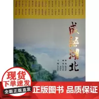 [正版书籍]成语湖北