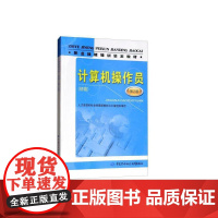 [正版书籍]计算机操作员(初级)(第2版)——职业技能培训鉴定教材